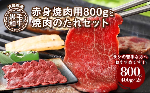 宮崎県産黒毛和牛 赤身焼肉用800gと焼肉のたれセット K16_0008_1