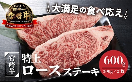宮崎牛 特上ロースステーキ A4等級以上 600g(300g×2枚) K16_0009_2
