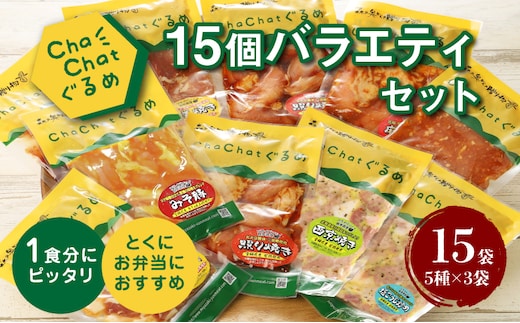 ChaChatぐるめ 15個バラエティセット お弁当のおかず 簡単調理 時短 調理済み みそ豚 5種類×3 真空 国産豚肉 国産若鶏 お惣菜 冷凍 焼くだけ 一人暮らし 手軽 宮崎県産 スピード調理 送料無料 K16_0040_2