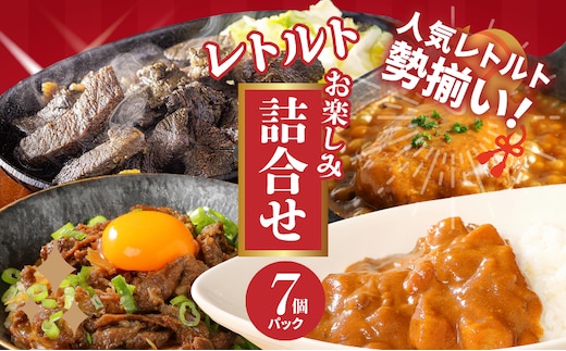 福袋 お楽しみレトルト詰め合わせ７パックセット 4種類のレトルト食品 パウチ レトルトカレー 牛丼の具 ハンバーグカレー 炭火焼き 常温保存 1人暮らし 湯煎調理 お取り寄せグルメ 常温保存 湯煎調理 ご当地グルメ 時短 便利送料無料 K16_0072_1