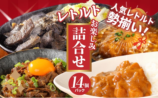 福袋 お楽しみレトルト詰め合わせ14パックセット 4種類のレトルト食品 パウチ レトルトカレー 牛丼の具 ハンバーグカレー 牛肉の炭火焼き 常温保存 湯煎調理 ご当地グルメ 時短一人暮らし 保存 常温食 便利 送料無料 K16_0073_2