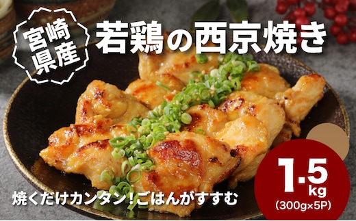 宮崎県産若鶏の西京焼き 小分け 1.5kg K16_0134