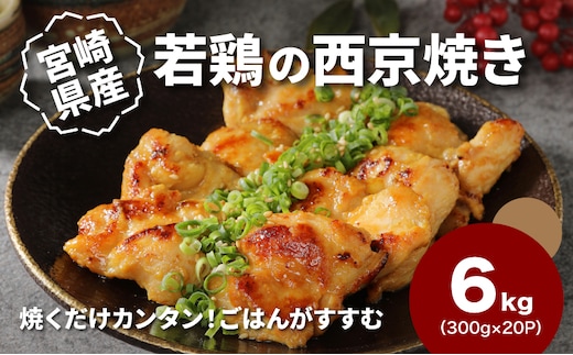 宮崎県産若鶏の西京焼き 小分け 6kg K16_0136