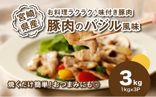 簡単調理 宮崎県産豚肉のバジル風味 1ｋg×3 K16_0151