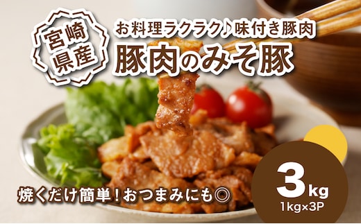 簡単調理 宮崎県産豚肉のみそ豚 1ｋg×3 K16_0152