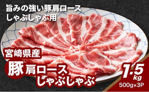 宮崎県産豚肩ロースしゃぶしゃぶ用 1.5kg K16_0168
