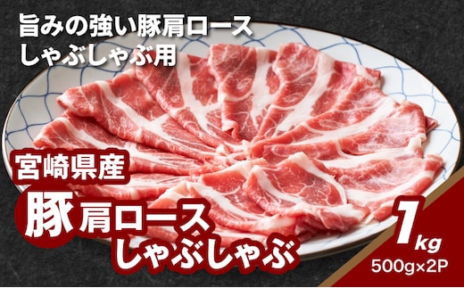 宮崎県産豚肩ロースしゃぶしゃぶ用 1kg K16_0169