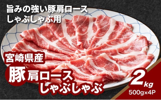宮崎県産豚肩ロースしゃぶしゃぶ用 2kg K16_0170