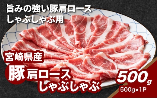 宮崎県産豚肩ロースしゃぶしゃぶ用 500g K16_0171