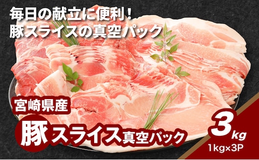宮崎県産豚スライス3kg K16_0178