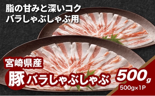 宮崎県産豚バラしゃぶしゃぶ用 500g K16_0184