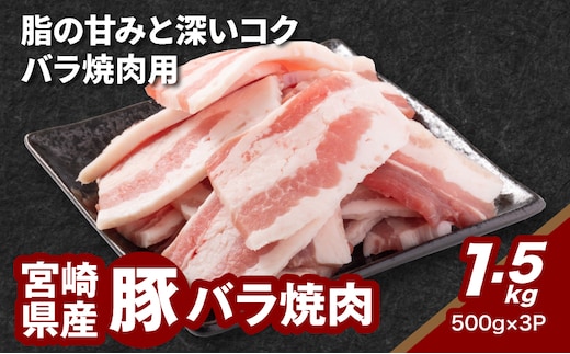 宮崎県産豚バラ焼肉 1.5kg K16_0185