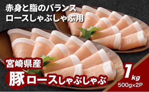 宮崎県産豚ロースしゃぶしゃぶ用 1kg K16_0190