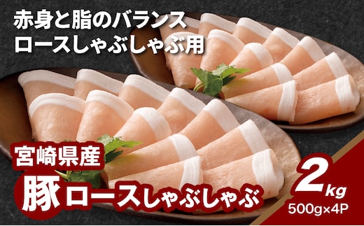 宮崎県産豚ロースしゃぶしゃぶ用 2kg K16_0191