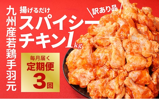 【訳あり】スパイシーチキン1kg×3回定期便 K16_T008