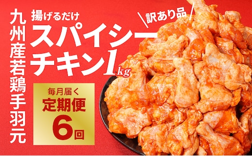 【訳あり】スパイシーチキン1kg×6回定期便 K16_T009