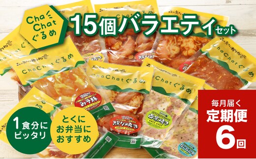毎月届く！ChaChat厳選 グルメバラエティ6回定期便(5種類×3) K16_T012