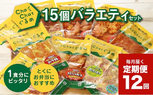 毎月届く！ChaChat厳選 グルメバラエティ12回定期便(5種類×3) K16_T013