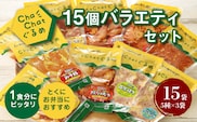 ChaChatぐるめ 15個バラエティセット お弁当のおかず 簡単調理 時短 調理済み みそ豚 5種類×3 真空 国産豚肉 国産若鶏 お惣菜 冷凍 焼くだけ 一人暮らし 手軽 宮崎県産 スピード調理  送料無料 K16_0040_2