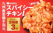 【訳あり】スパイシーチキン1kg×3回定期便 K16_T008