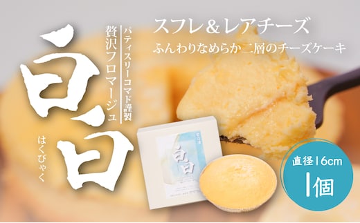 【ギフト・のし・指定日OK】宮崎県木城町 パティスリーコマド チーズケーキ 白白（はくびゃく）K12_0009