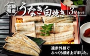 宮崎県産 うなぎ 白焼き 3尾セット K10_0010_3