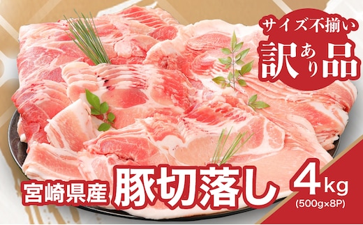 【訳あり】宮崎県産豚切落し4kg(500g×8パック) K16_0054_4