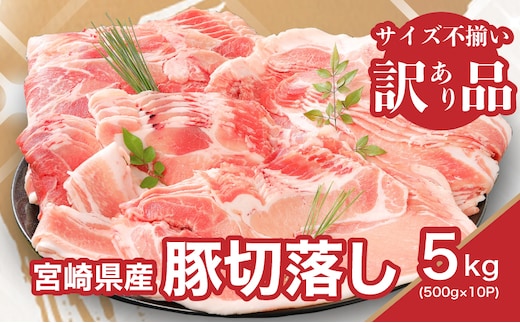 【訳あり】宮崎県産豚切り落とし5kg(500g×10パック) K16_0055_3