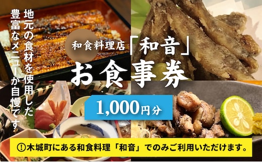 和食料理店「和音」お食事券 1,000円分 K10_0030