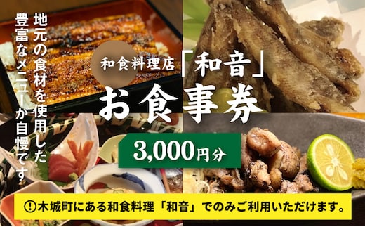 和食料理店「和音」お食事券 3,000円分 K10_0031