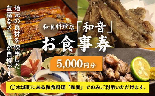 和食料理店「和音」お食事券 5,000円分 K10_0032