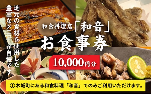 和食料理店「和音」お食事券 10,000円分 K10_0033_1