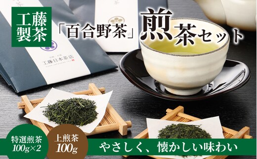 工藤製茶「百合野茶」煎茶セット K11_0002_1