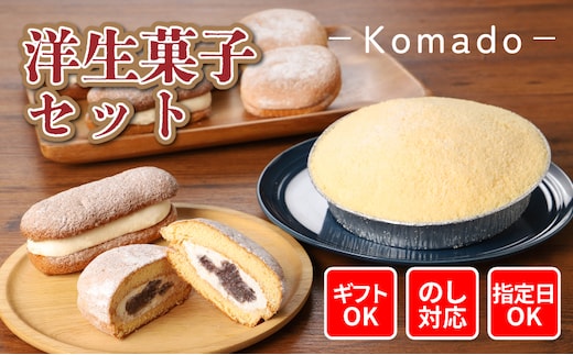 【ギフト・のし・指定日OK】パティスリーコマド洋生菓子セット K12_0002_4
