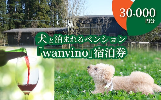 犬と泊まれるペンション「wanvino」３万円分宿泊券 K15_0001