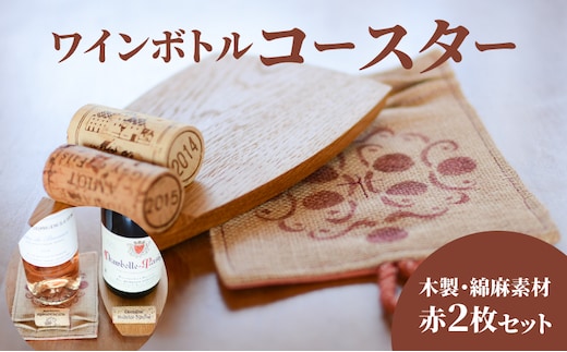 ワインボトル・コースター2枚セット(木製、手染め綿麻素材 赤各1枚) K15_0003_1