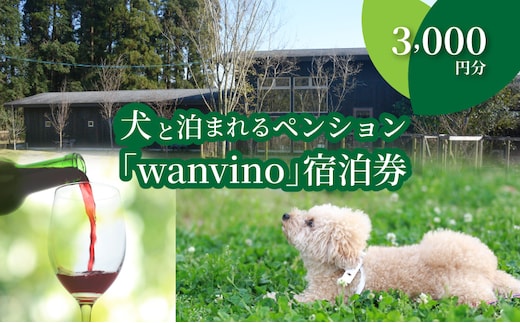犬と泊まれるペンション「wanvino」3000円分宿泊券 K15_0004_1