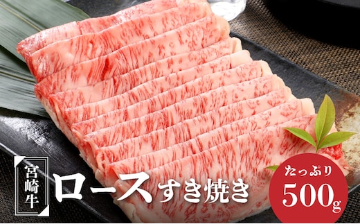 宮崎牛ロースすき焼き 500ｇ×1パック K16_0046_2