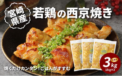 宮崎県産若鶏の西京焼き3kg K16_0061_2