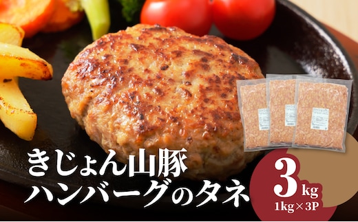 きじょん山豚 ハンバーグのタネ 3ｋｇ K16_0065_2
