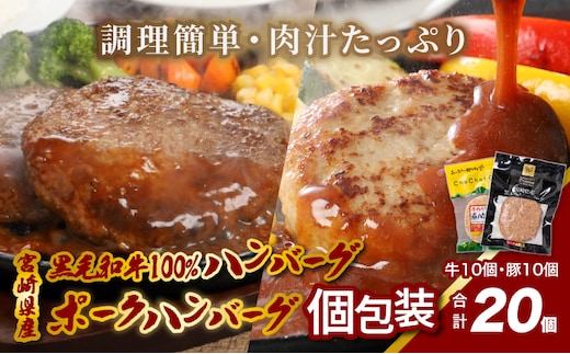 宮崎県産黒毛和牛100%ハンバーグ個包装(10個/冷凍)・ 宮崎県産ポークハンバーグ個包装(10個/冷凍) K16_0157