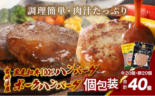 宮崎県産黒毛和牛100%ハンバーグ個包装(20個/冷凍)・ 宮崎県産ポークハンバーグ個包装(20個/冷凍) K16_0158