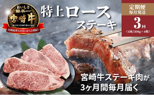 3か月定期便 宮崎牛 特上ロースステーキ 計3.6kg K16_T007