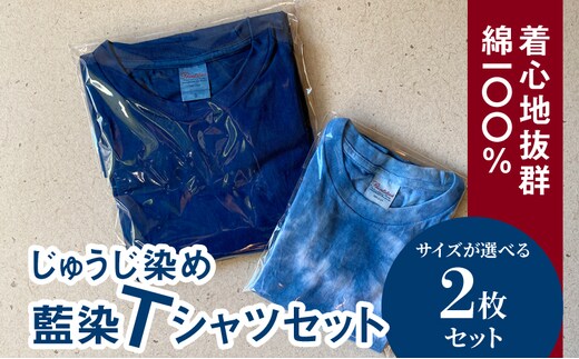 藍染めTシャツ サイズが選べる 2枚セット K17_0007