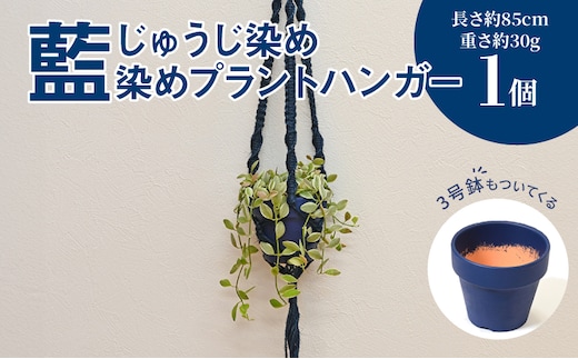 じゅうじ染め（藍染め）プラントハンガー K17_0008_2