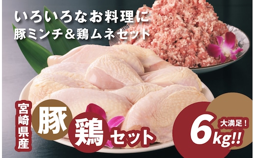 豚ミンチ3kg・鶏ムネ3kg 計6kgセット K16_0028_2