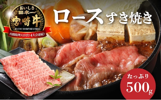 宮崎牛ロースすき焼き 500ｇ×1パック K16_0046_2