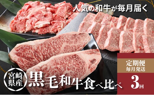 宮崎県産黒毛和牛食べ比べ定期便【3か月定期便】K16_T006_1