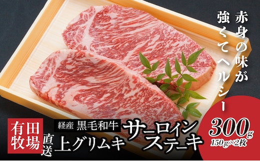 木城白木八重牧場育ちの黒毛和牛 芯柱グリムキサーロインステーキ300g (150g×2)_K20_0008_3