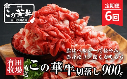 有田牧場直送この華牛切り落とし900g ６ヶ月定期便 K20_T002_1